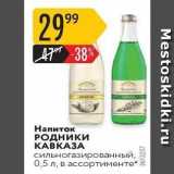Магазин:Карусель,Скидка:Напиток РОДники КАВКАЗА