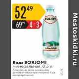 Карусель Акции - Вода BORJOMI 