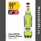 Магазин:Карусель,Скидка:Пиво АMSTEL Premium Pilsener