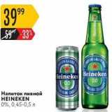 Карусель Акции - Напиток пивной HEINEKEN