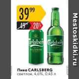 Карусель Акции - Пиво CARLSBERG 