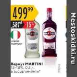 Магазин:Карусель,Скидка:Вермут МARTINI 