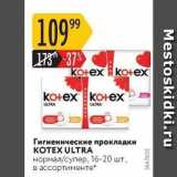 Карусель Акции - Гигиенические прокладки KOTEX 