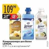 Карусель Акции - Кондиционеры для белья LENOR