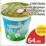 Spar Акции - СМЕТАНА «Дальняя ферма»