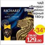 Spar Акции - ЧАЙ «Ричард» RICHARD 
