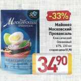 Билла Акции - Майонез Московский Провансаль Классический Оливковый