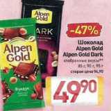 Билла Акции - Шоколад Alpen Gold Alpen Gold Dark