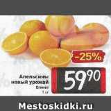 Магазин:Билла,Скидка:Апельсины новый урожай