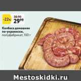 Магазин:Окей,Скидка:Колбаса домашняя по-украински