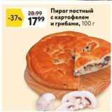 Магазин:Окей супермаркет,Скидка:Пирог постный с картофелем и грибамb