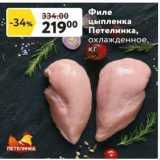 Окей супермаркет Акции - Филе цыпленка Петелинка