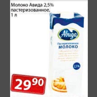 Акция - Молоко Авида 2,5%