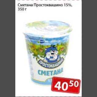 Акция - Сметана Простоквашино 15%