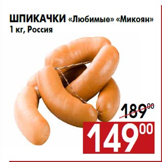 Акция - Шпикачки «Любимые» «Микоян» 1 кг, Россия