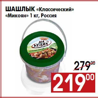 Акция - Шашлык «Классический» «Микоян» 1 кг, Россия