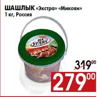 Акция - Шашлык «Экстра» «Микоян» 1 кг, Россия