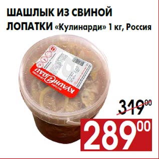 Акция - Шашлык из свиной лопатки «Кулинарди» 1 кг, Россия