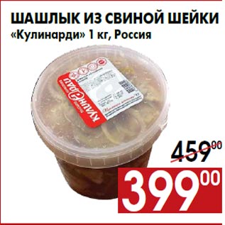 Акция - Шашлык из свиной шейки «Кулинарди» 1 кг, Россия
