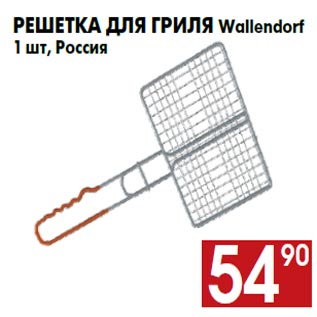 Акция - Решетка для гриля Wallendorf 1 шт, Россия