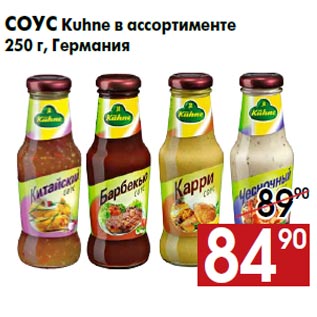 Акция - Соус Kuhne в ассортименте 250 г, Германия