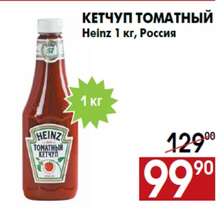 Акция - Кетчуп Томатный Heinz 1 кг, Россия