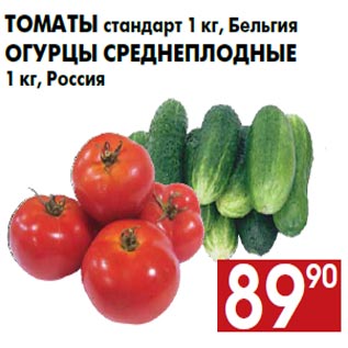 Акция - Томаты стандарт 1 кг, Бельгия Огурцы среднеплодные 1 кг, Россия