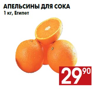 Акция - Апельсины для сока 1 кг, Египет