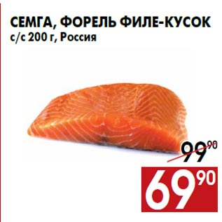 Акция - Семга, форель филе-кусок с/с 200 г, Россия