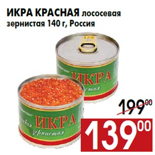 Акция - Икра красная лососевая зернистая 140 г, Россия