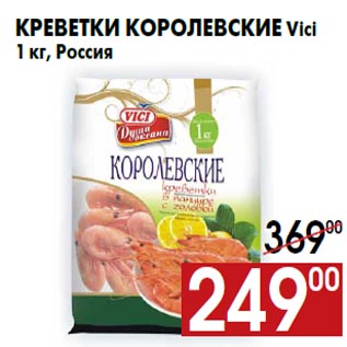 Акция - Креветки королевские Vici 1 кг, Россия