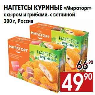 Акция - Наггетсы куриные «Мираторг» с сыром и грибами, с ветчиной 300 г, Россия