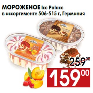 Акция - Мороженое Ice Palace в ассортименте 506-515 г, Германия