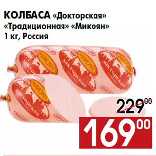 Акция - Колбаса «Докторская» «Традиционная» «Микоян» 1 кг, Россия