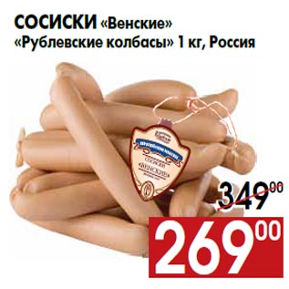 Акция - Сосиски «Венские» «Рублевские колбасы» 1 кг, Россия