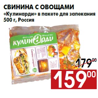 Акция - Свинина с овощами «Кулинарди» в пакете для запекания 500 г, Россия