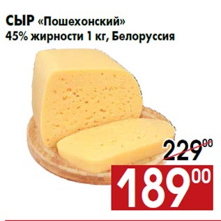 Акция - Сыр «Пошехонский» 45% жирности 1 кг, Белоруссия