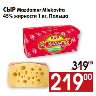 Акция - Сыр Mazdamer Mlekovita 45% жирности 1 кг, Польша