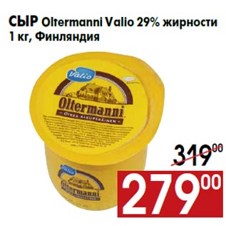 Акция - Сыр Oltermanni Valio 29% жирности 1 кг, Финляндия