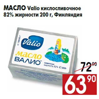 Акция - Масло Valio кислосливочное 82% жирности 200 г, Финляндия