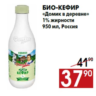 Акция - Био-кефир «Домик в деревне» 1% жирности 950 мл, Россия