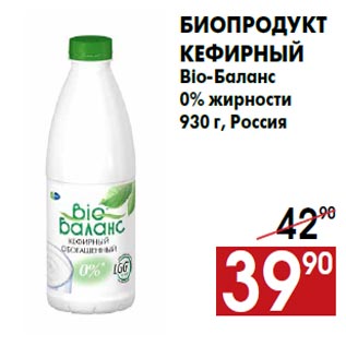 Акция - Биопродукт кефирный Bio-Баланс 0% жирности 930 г, Россия