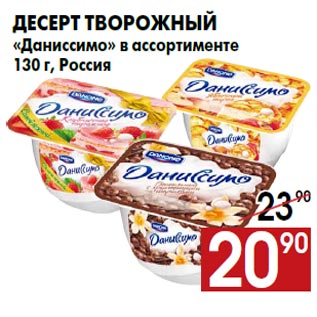 Акция - Десерт творожный «Даниссимо» в ассортименте 130 г, Россия