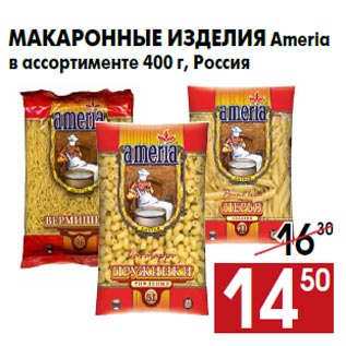 Акция - Макаронные изделия Ameria в ассортименте 400 г, Россия