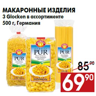 Акция - Макаронные изделия 3 Glocken в ассортименте 500 г, Германия