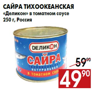 Акция - Сайра тихоокеанская «Деликон» в томатном соусе 250 г, Россия