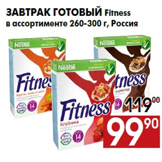 Акция - Завтрак готовый Fitness в ассортименте 260-300 г, Россия