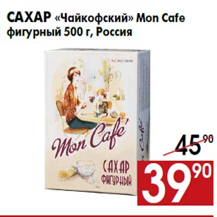 Акция - Сахар «Чайкофский» Mon Cafe фигурный 500 г, Россия