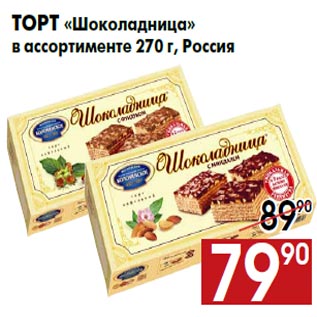 Акция - Торт «Шоколадница» в ассортименте 270 г, Россия