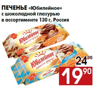 Акция - Печенье «Юбилейное» с шоколадной глазурью в ассортименте 130 г, Россия